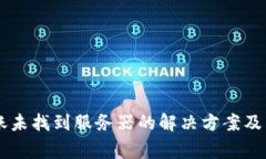 TPWallet转账未找到服务器的解决方案及常见问题解