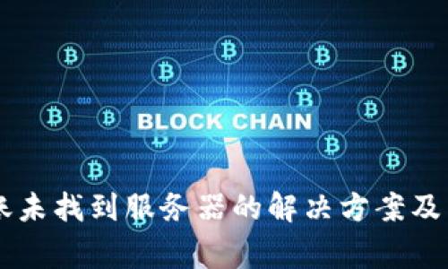 TPWallet转账未找到服务器的解决方案及常见问题解析