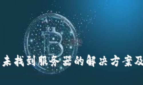TPWallet转账未找到服务器的解决方案及常见问题解析