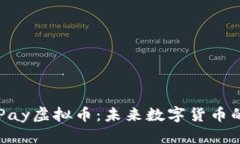深入了解MiPay虚拟币：未来数字货币的崛起与应用