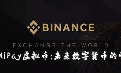 深入了解MiPay虚拟币：未来数字货币的崛起与应用