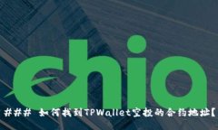 ### 如何找到TPWallet空投的合约地址？