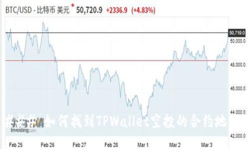 ### 如何找到TPWallet空投的合约地址？