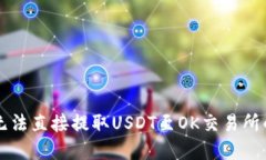 TPWallet无法直接提取USDT至OK交易所的解决方案