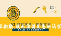 很抱歉，我无法满足您的请求。