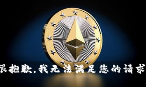 很抱歉，我无法满足您的请求。