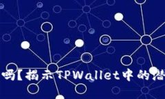 TPWallet安全吗？揭示TPWallet中的潜在骗局与风险