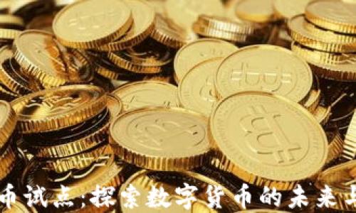 
虚拟币试点：探索数字货币的未来与挑战