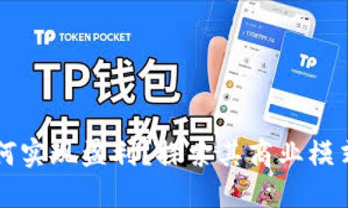 TPWallet公司如何实现盈利？探索其商业模式与未来发展方向