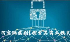 TPWallet公司如何实现盈利？探索其商业模式与未来