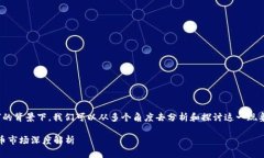 在讨论“SHIB提到TPWallet钱贬值了”的背景下，我