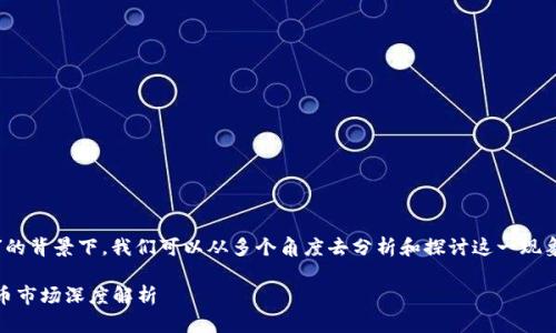 在讨论“SHIB提到TPWallet钱贬值了”的背景下，我们可以从多个角度去分析和探讨这一现象。以下是一个推广的以及相关关键词。

SHIB与TPWallet的价值变动：加密货币市场深度解析