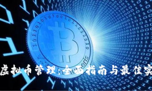 : 虚拟币管理：全面指南与最佳实践