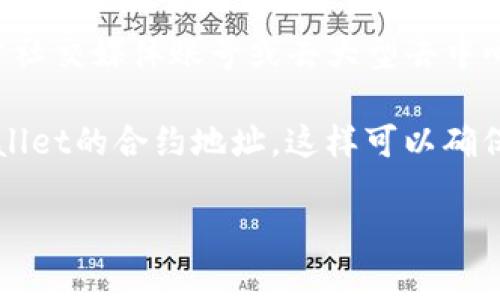 为了获取TPWallet（Trust Wallet的一个版本）的合约地址，建议查看官方的渠道，如其官方网站、官方社交媒体账号或去大型去中心化交易所（DEX）上查找。合约地址是区块链上的唯一标识符，确保从可靠来源获取信息是非常重要的。

同时，可以使用以太坊区块链浏览器（如Etherscan）或币安智能链浏览器（如BscScan）直接搜索TPWallet的合约地址。这样可以确保你获取到最新、准确的信息。

如果您有关于TPWallet的其他问题或者需要了解更多内容，请告诉我！
