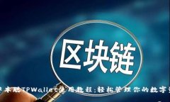 : 中本聪TPWallet使用教程：轻松管理你的数字资产