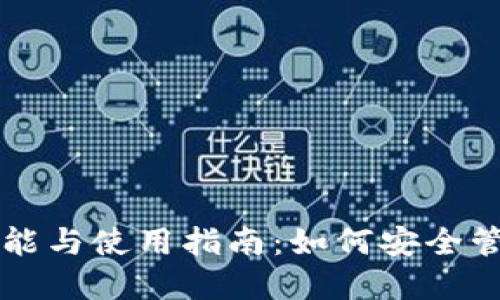 虚拟币钱包的功能与使用指南：如何安全管理你的数字资产