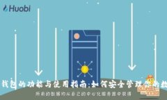 虚拟币钱包的功能与使用指南：如何安全管理你