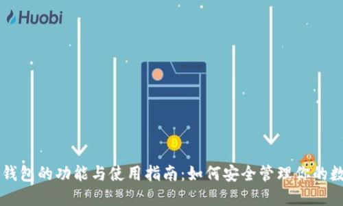 虚拟币钱包的功能与使用指南：如何安全管理你的数字资产
