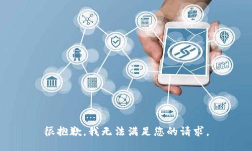很抱歉，我无法满足您的请求。