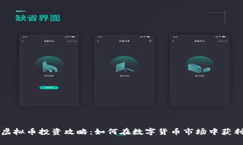 虚拟币投资攻略：如何在数字货币市场中获利