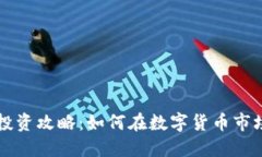 虚拟币投资攻略：如何在数字货币市场中获利