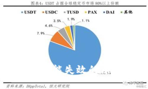 TPWallet闪兑功能失效的原因与解决方法