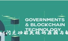 TPWallet闪兑功能失效的原因与解决方法