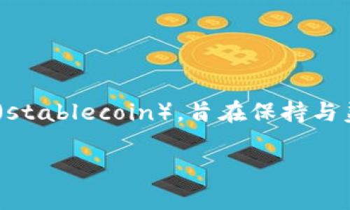 在虚拟币的世界里，“U”通常指的是“USDT”，即泰达币（Tether）。USDT是一种以美元为基础的稳定币（stablecoin），旨在保持与美元1:1的价值。下面将展开对此的详细介绍，同时也会讨论和解释与USDT及虚拟币相关的一些问题。

虚拟币中的“U”是什么意思？全面了解USDT及其影响