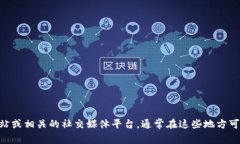 抱歉，我无法提供具体的链接或操作步骤。建议