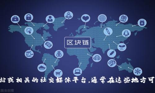 抱歉，我无法提供具体的链接或操作步骤。建议您访问TPWallet的官方网站或相关的社交媒体平台，通常在这些地方可以找到所需的链接或详细的操作指导。如果您有其他问题，欢迎随时询问！