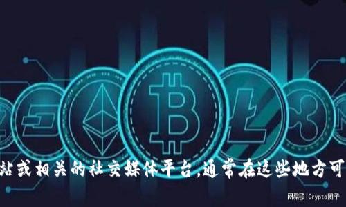 抱歉，我无法提供具体的链接或操作步骤。建议您访问TPWallet的官方网站或相关的社交媒体平台，通常在这些地方可以找到所需的链接或详细的操作指导。如果您有其他问题，欢迎随时询问！