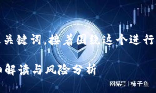 在这里，我将为你提供一个推广的及关键词，接着围绕这个进行详细的内容介绍和相关问题的解答。

虚拟币面向国外交易是否违法？详细解读与风险分析