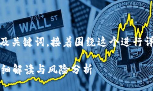 在这里，我将为你提供一个推广的及关键词，接着围绕这个进行详细的内容介绍和相关问题的解答。

虚拟币面向国外交易是否违法？详细解读与风险分析