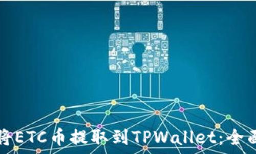  
如何将ETC币提取到TPWallet：全面指南