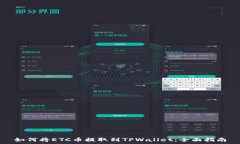   如何将ETC币提取到TPWallet：全面指南