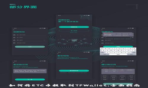   
如何将ETC币提取到TPWallet：全面指南