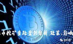 河北省虚拟币挖矿查处案例分析：政策、影响与