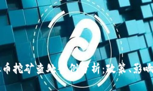河北省虚拟币挖矿查处案例分析：政策、影响与未来展望