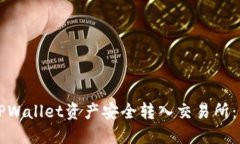 如何将TPWallet资产安全转入交易所：详尽指南