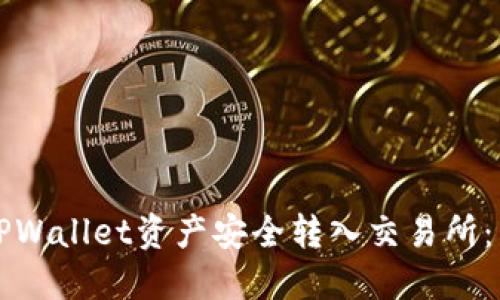 如何将TPWallet资产安全转入交易所：详尽指南