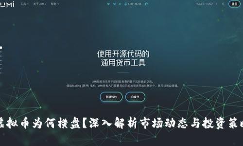 虚拟币为何横盘？深入解析市场动态与投资策略