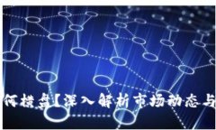 虚拟币为何横盘？深入解析市场动态与投资策略
