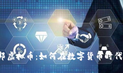 发现邦邦虚拟币：如何在数字货币时代中获利？