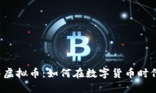 发现邦邦虚拟币：如何在数字货币时代中获利？