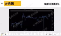 全面解析Paccion虚拟币：投资前景与市场动态
