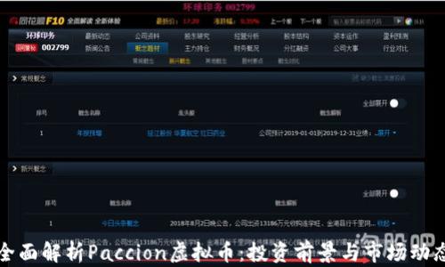 
全面解析Paccion虚拟币：投资前景与市场动态