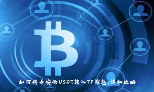 如何将币安的USDT转入TP钱包：详细攻略