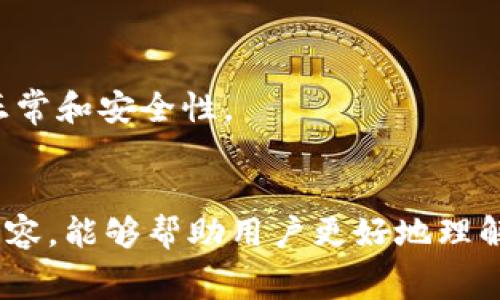   如何从TPWallet取出资金：完整指南与常见问题解答 / 

 guanjianci TPWallet, 取款, 数字钱包, 加密货币 /guanjianci 

一、什么是TPWallet？
TPWallet是一款集成多种功能的数字钱包，用户能够方便地管理和交易各种加密货币。用户可以通过TPWallet存储、发送和接收数字资产，同时还可以参与到去中心化金融（DeFi）等多种服务中去。近年来，随着加密货币的崛起，数字钱包逐渐成为用户管理资产的重要工具，而TPWallet凭借其简洁的界面和强大的功能，受到了用户的广泛欢迎。

二、TPWallet取款步骤详解
想要从TPWallet中取出资金，用户需遵循几个简单的步骤。以下是详细的取款流程：

1. 登录账户：使用您的登录凭据，访问TPWallet的官方网站或手机应用，登录您的用户账户。

2. 选择取款选项：在主界面上，找到“资产”或“钱包”选项，点击进入后选择“取款”或“提取”按钮。此时，您将被引导到取款页面。

3. 选择提取的货币：在取款页面，选择您希望提取的数字货币类型。TPWallet支持多种主流加密货币，包括比特币（BTC）、以太坊（ETH）、和其他主流代币。

4. 输入提取信息：在指定的字段中输入您希望提取的金额以及到账的地址。请确保您输入的地址准确无误，避免因地址错误导致财产损失。

5. 进行身份验证：为了增强安全性，TPWallet可能会要求您进行身份验证，您需要输入注册时的验证码或进行其他验证步骤。

6. 确认交易：在核对所有信息无误后，点击“确认”按钮，完成取款请求。此时，TPWallet会处理您的请求，通常在一段时间后会将资金转入您提供的地址。

三、TPWallet的手续费与到账时间
取款时，用户需要了解TPWallet可能收取的费用和到账时间。以下是一些相关信息：

1. 手续费：TPWallet会根据不同的区块链网络和数字资产类型收取相应的手续费。比如，提取比特币时，手续费可能会根据区块链的拥挤程度而有所不同。在确认取款前，务必查看相关的手续费信息。

2. 到账时间：不同类型的加密货币在转账过程中的到账时间也有所不同。一般来说，主流币种如比特币和以太坊在网络拥堵时需要30分钟至数小时不等，部分小币种则可能需要更长的时间。因此，在取款时，为了保证资金安全，用户务必要耐心等待，同时也可通过区块链浏览器查看转账状态。

四、可能遇到的常见问题
在使用TPWallet进行资金取出过程中，用户可能会遇到一些常见问题。以下是一些问题及其详细解答：

1. 如果提现失败，我该怎么办？
提现失败可能由于多种原因引起，例如网络拥堵、地址错误、资金不足等。如果您遇到此问题，请遵循以下步骤：
首先，检查您的提现地址是否正确。在加密货币交易中，地址的准确性至关重要，因为错误的地址可能导致资金丢失。

其次，确认您的账户内是否有足够的余额进行提现。不同的币种可能会有最低提现金额的限制。

如果确认地址无误且账户余额充足，但提现依然失败，建议您联系TPWallet的客户支持团队进行技术询问。他们将能够为您提供更详细的帮助，并解决您所遇到的问题。

2. 提现额度有多少限制？
TPWallet的提现额度可能会因账户的类型和级别而异。一般来说，普通用户和认证用户的提现额度会有所不同。TPWallet通常会对每种加密货币设置最低和最高提现额度。

作为普通用户，您的提现额度可能会比较有限，这也是为了保护用户的资产安全。如果您希望提高自己的提现额度，可以考虑完成TPWallet的身份认证流程。身份认证后，您的提现额度将会得到有效提升。

3. TPWallet取款被延误的原因是什么？
取款延误可能由多个因素造成。最常见的原因包括：网络拥堵、错误的提款地址、提现请求数目过多等。

当区块链网络拥堵时，交易确认时间自然会增加，这时用户只需要耐心等待。同时，请善用区块链浏览器查询您的交易状态，确认交易是否已被网络接收。

如果您在取款时输入错误的地址，则该交易很可能会失败或导致资产丢失。故请务必核对地址的正确性。

另外，如果近期有很多用户同时在TPWallet上进行提现，按一定的规则进行处理可能也会导致延误。在这种情况下，请见谅并耐心等待，平台会在短期内为您处理取款请求。

4. TPWallet是否支持币种交易？
是的，TPWallet支持多种数字货币的交易，包括主流的比特币、以太坊，以及其他多种代币。用户可以通过TPWallet进行兑换和转账操作。

为确保交易顺利，建议用户在进行交易前仔细阅读每种币种的相关规定，以及转账的手续费和时间。在进行大额交易时，最好先进行小额测试，以确保渠道的正常和安全性。

总结
TPWallet是一个安全便捷的数字钱包，支持多种加密货币的管理与交易。取款流程虽然简单，但用户在过程中仍需注意安全和手续费等问题。希望通过以上内容，能够帮助用户更好地理解TPWallet的取款流程和可能遇到的问题。