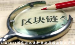 TPWallet浏览器无法打开的原因及解决方法