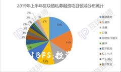 探索虚拟币1BFS：投资前景与市场分析